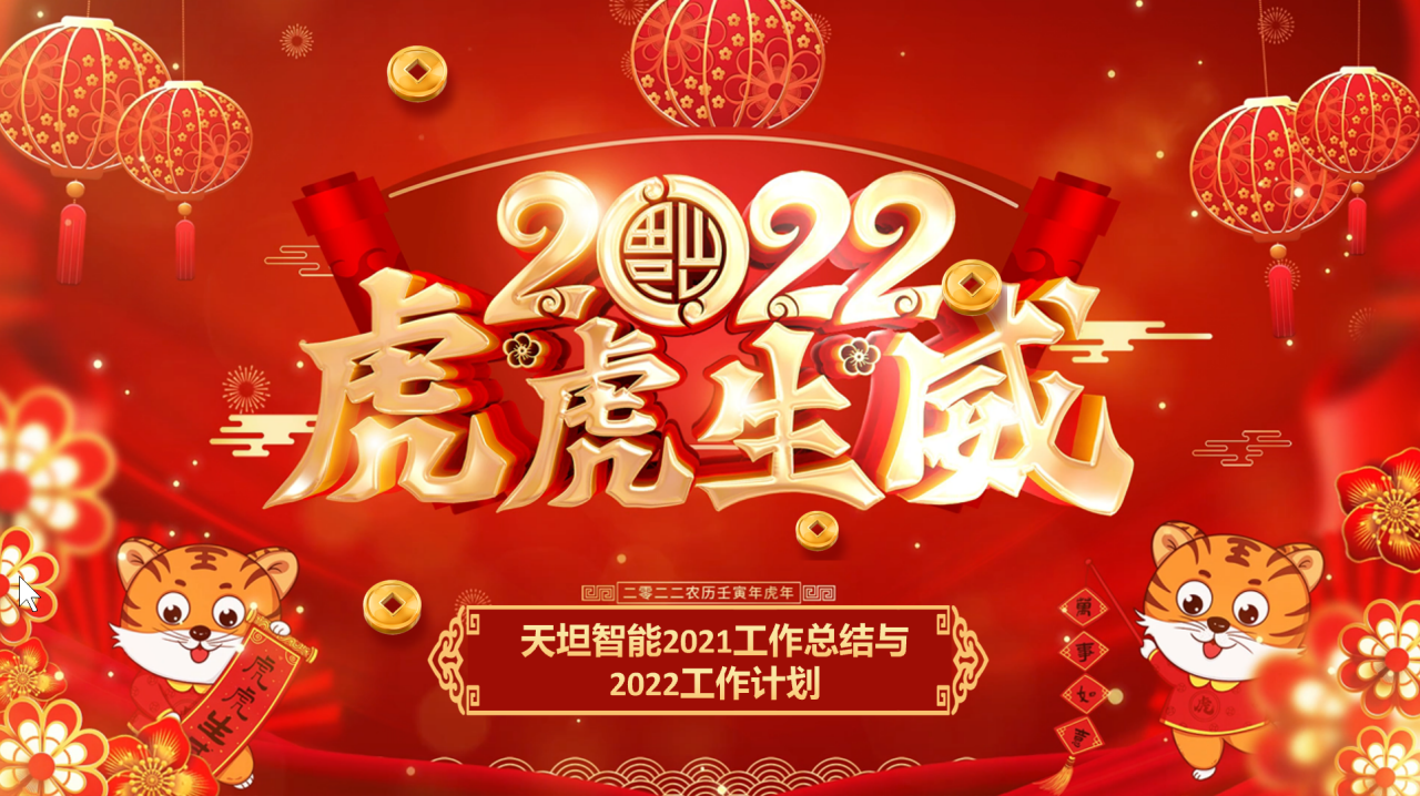 龍騰虎躍齊相聚，天坦智能召開年度工作總結(jié)與計(jì)劃會議